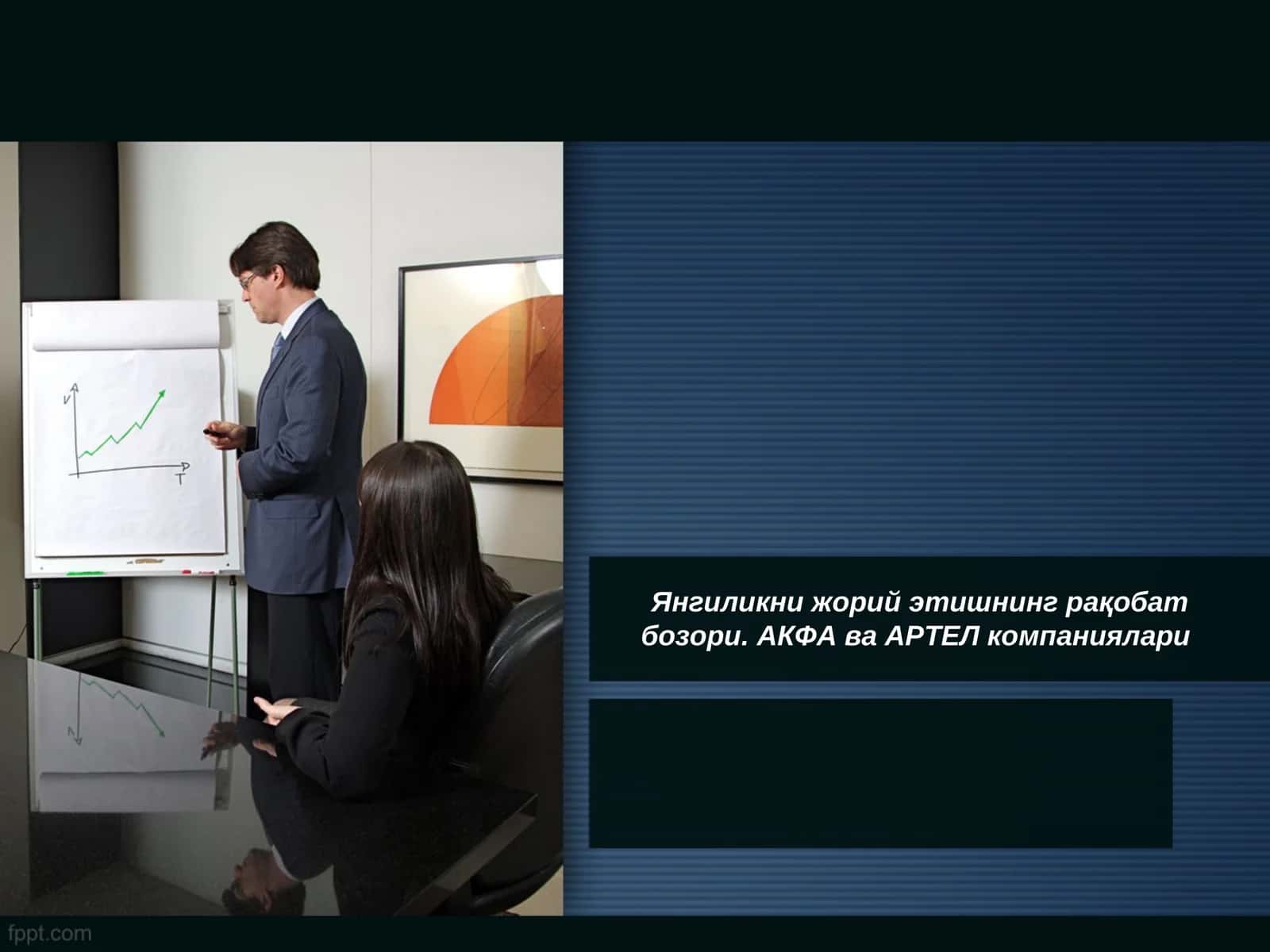 АКФА компанияси