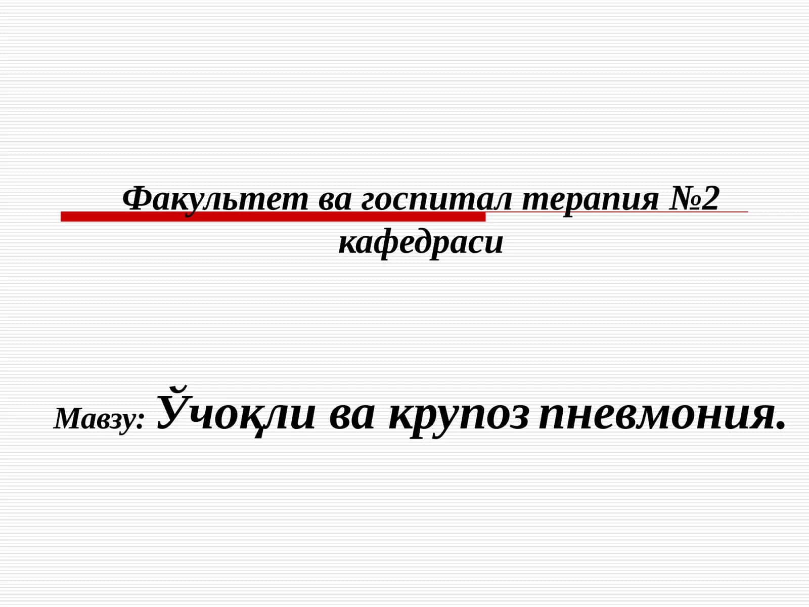 Пневмония