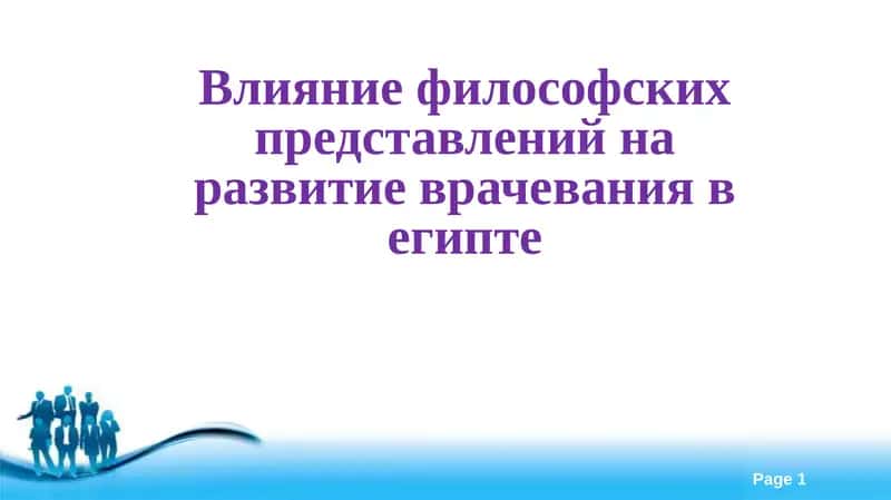 Развитие медицинских знаний Древнего Египта