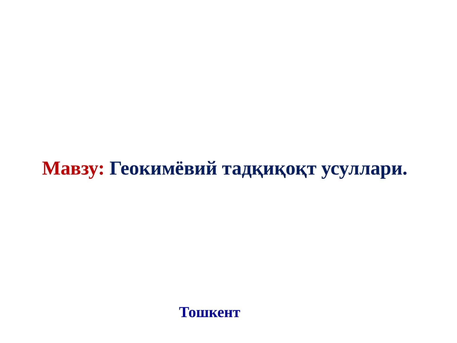 Геокимёвий тадқиқоқт усуллари
