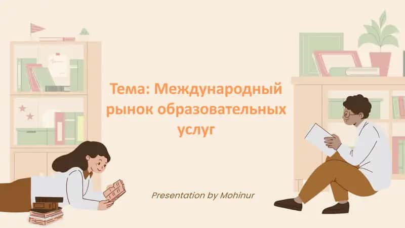 Международный рынок образовательных услуг