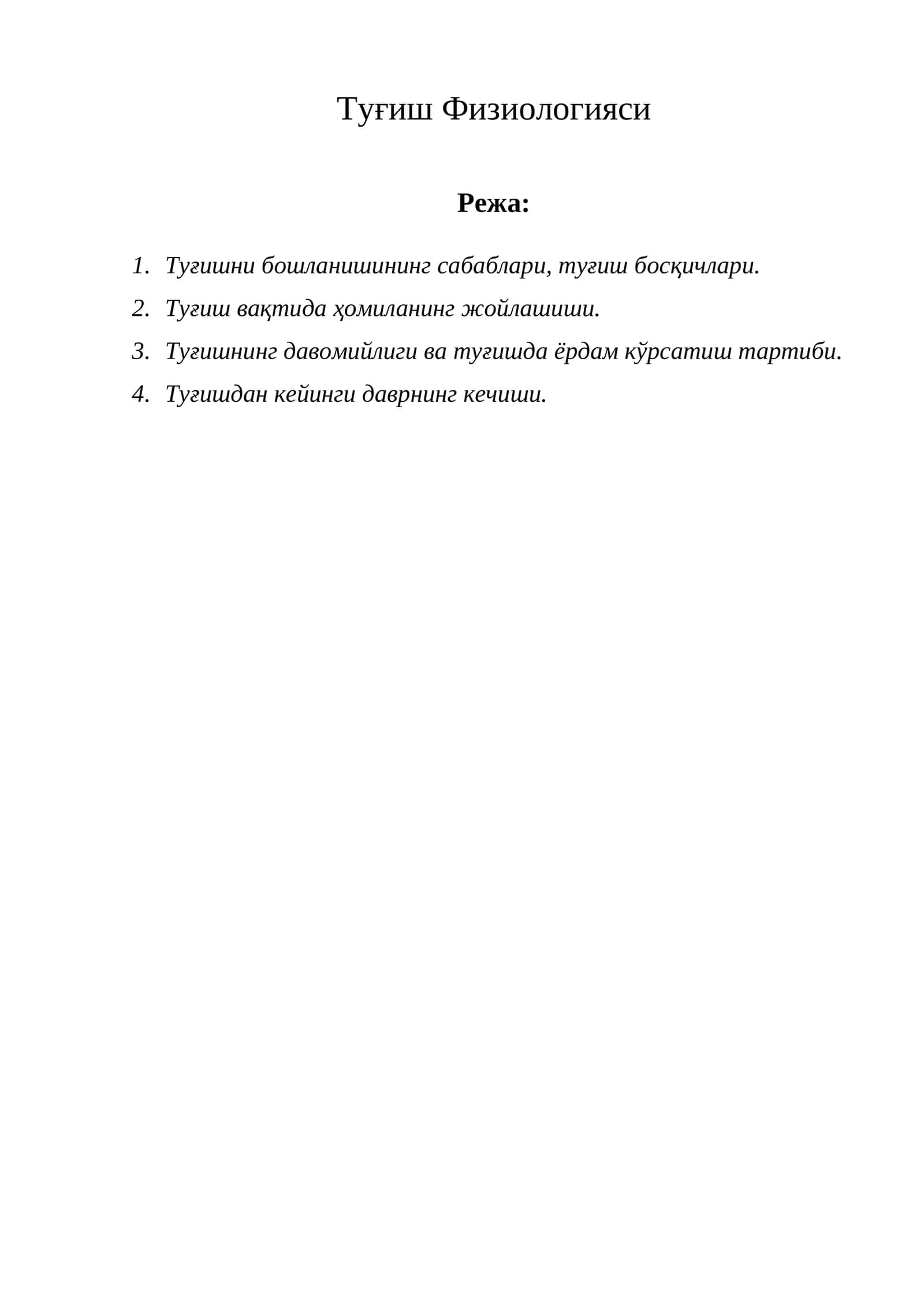 Туғиш Физиологияси