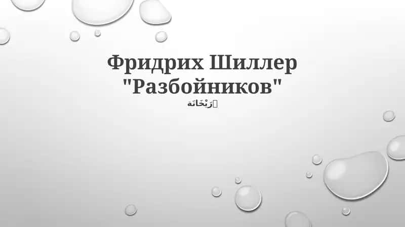Разбойников