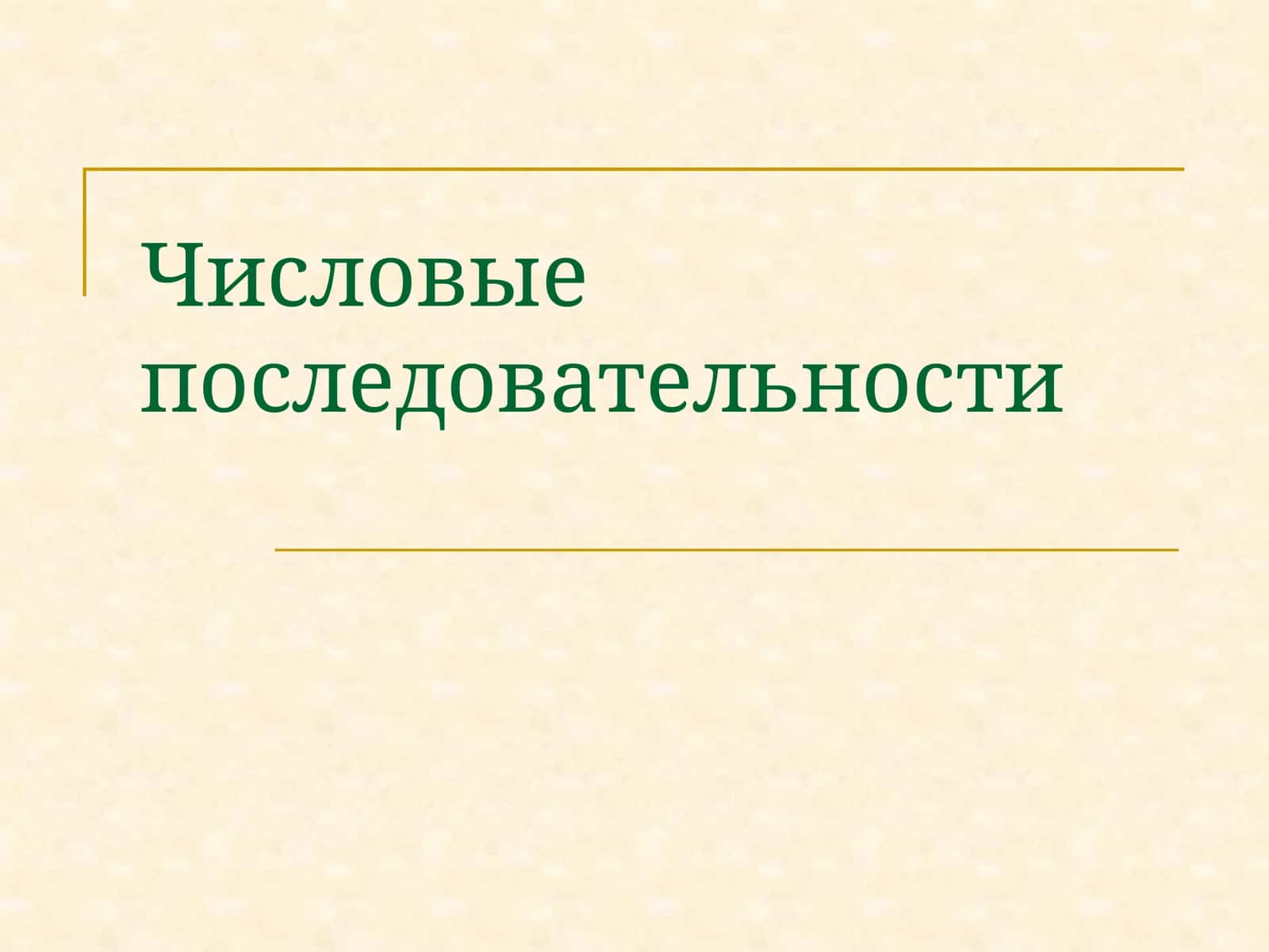 Числовые последовательности