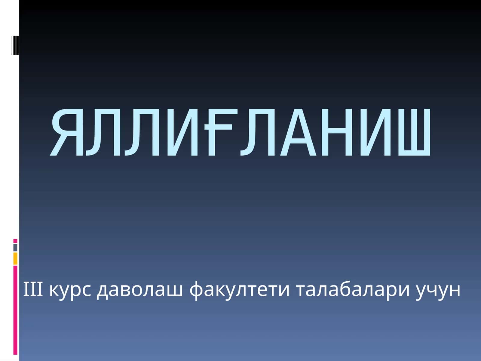 Яллиғланиш