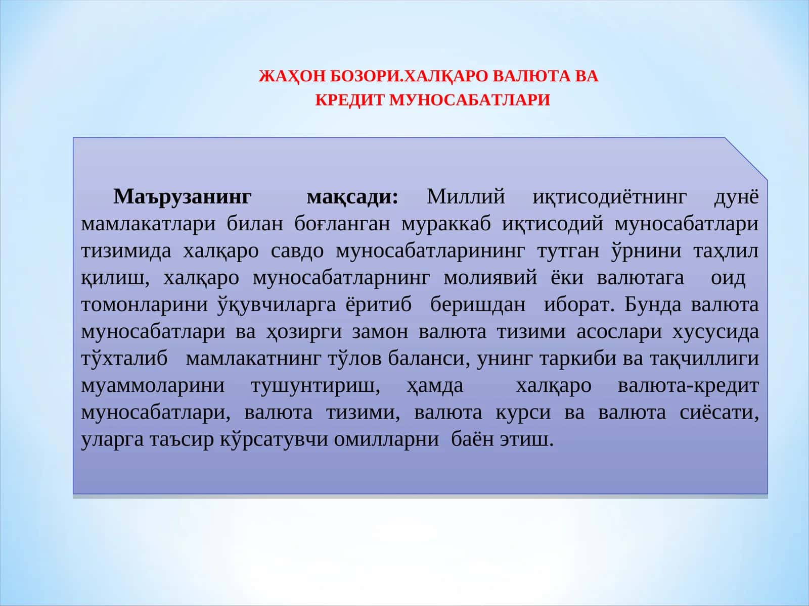 ЖАҲОН БОЗОРИ.хАлқаро валюта ВА   кредит муносабатлари