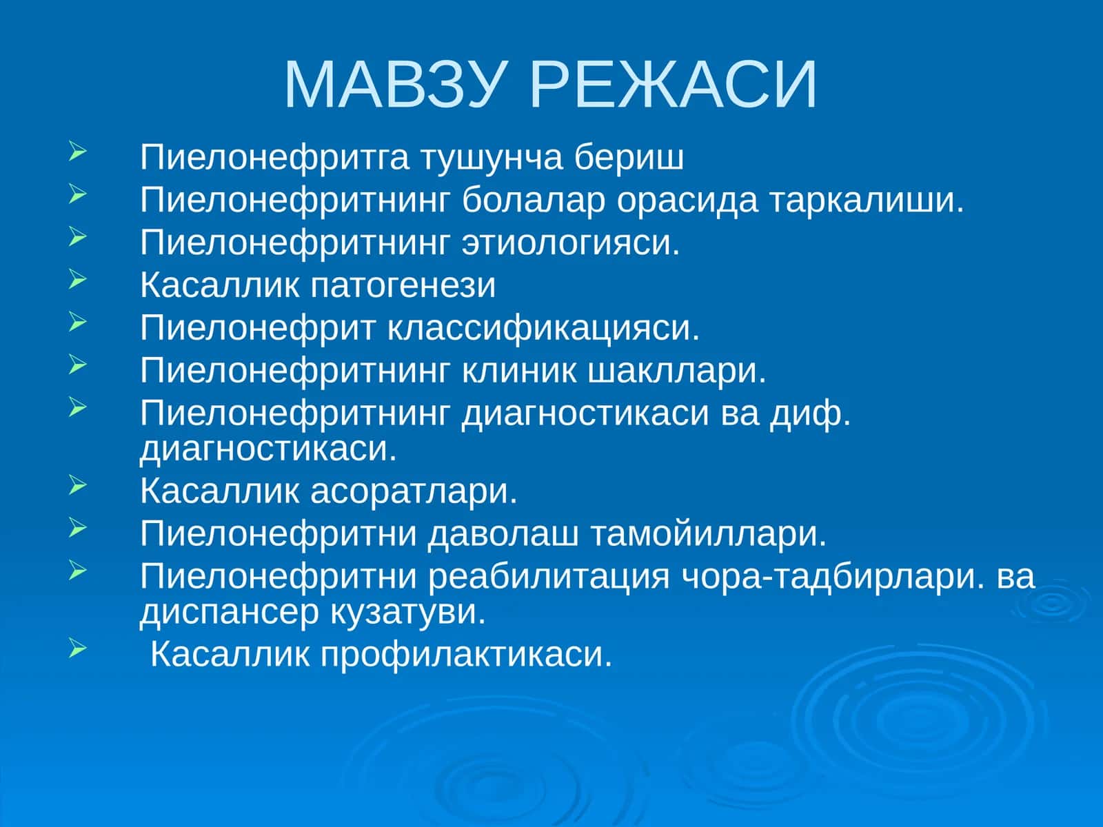 Болаларда пиелонефритлар