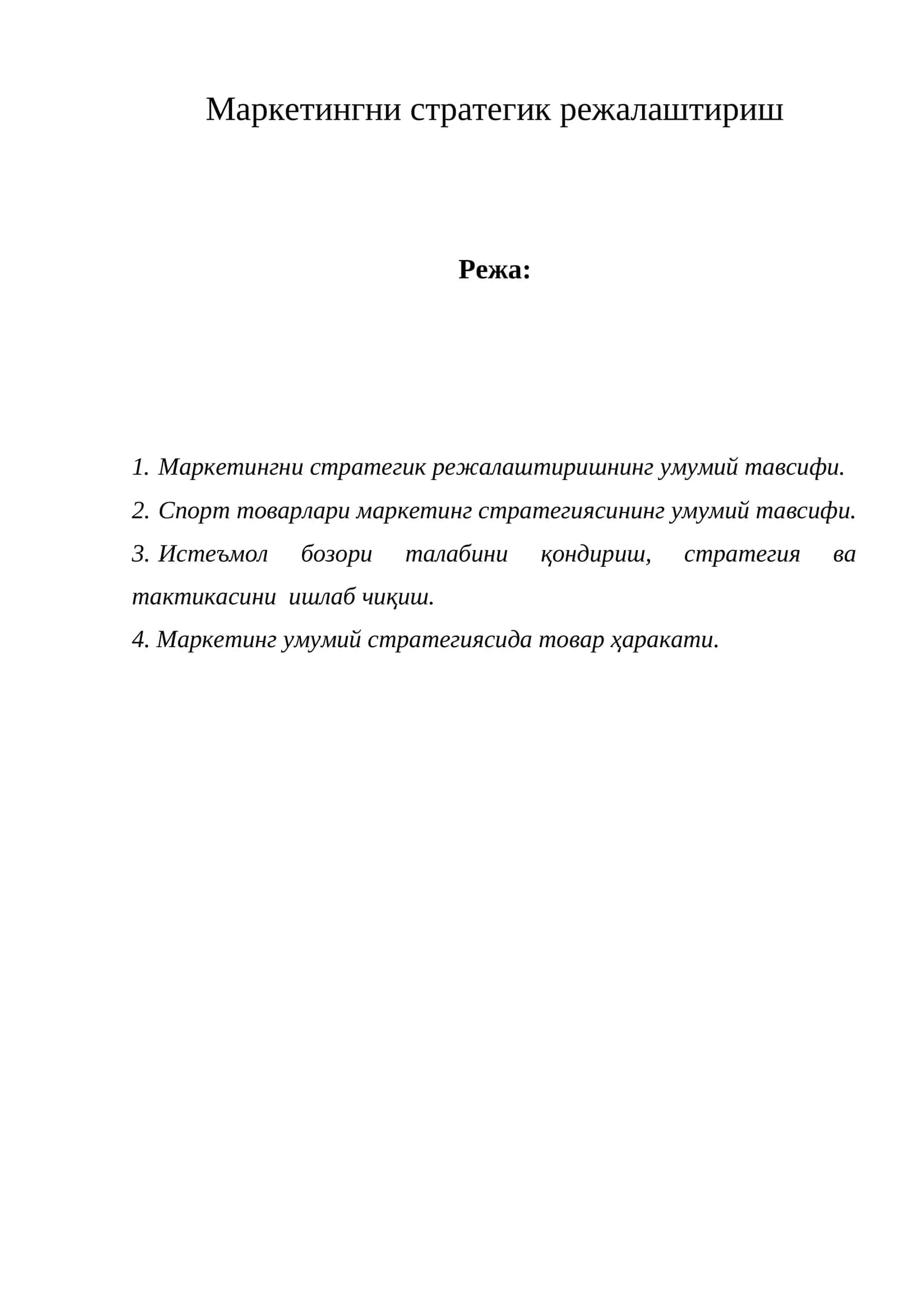 Маркетингни стратегик режалаштириш