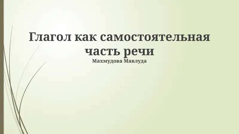 Глагол как самостоятельная часть речи