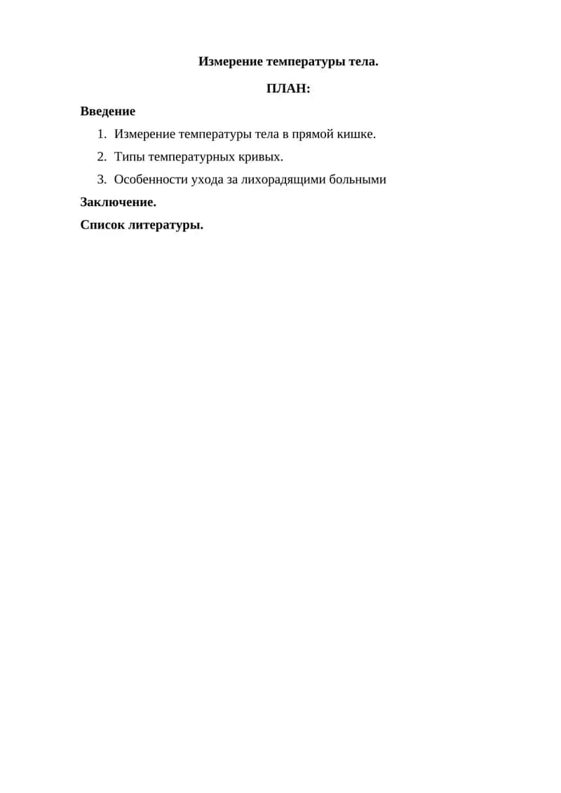 Измерение температуры тела