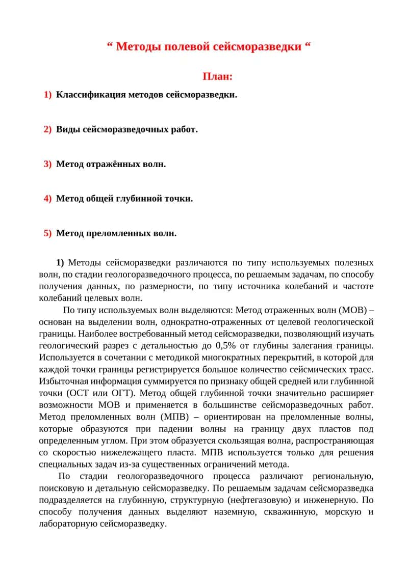 Методы полевой сейсморазведки 1