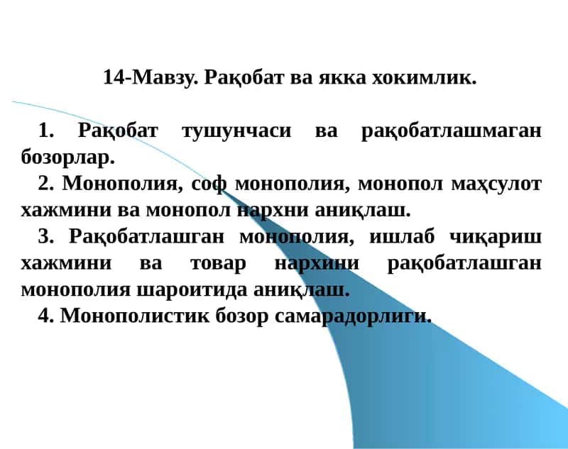 Рақобат ва якка хокимлик