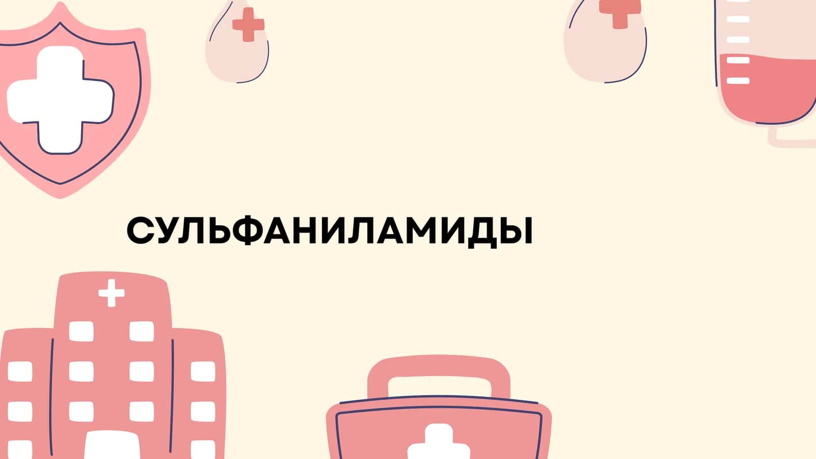 СУЛЬФАНИЛАМИДЫ