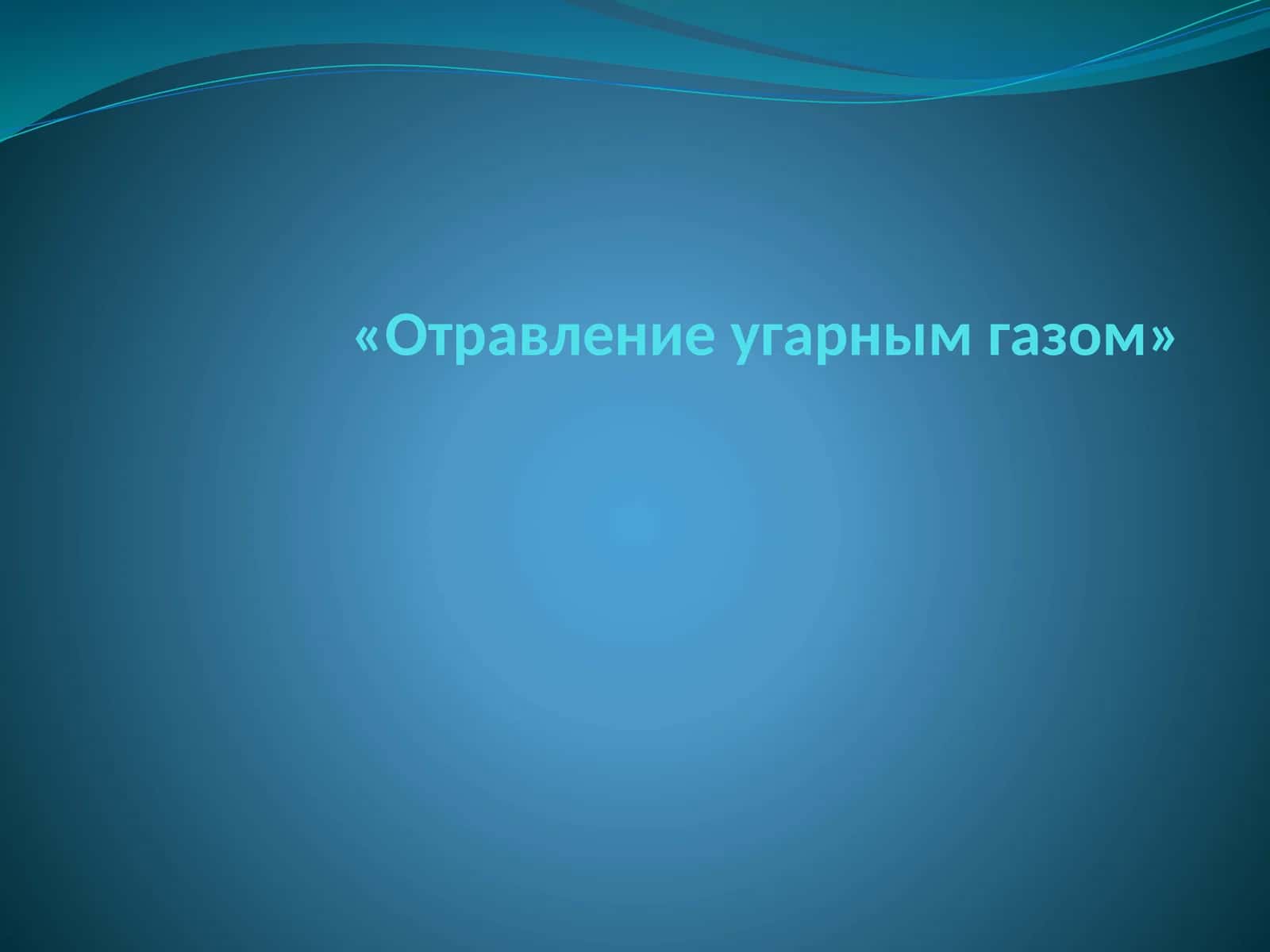 Отравление угарным газом