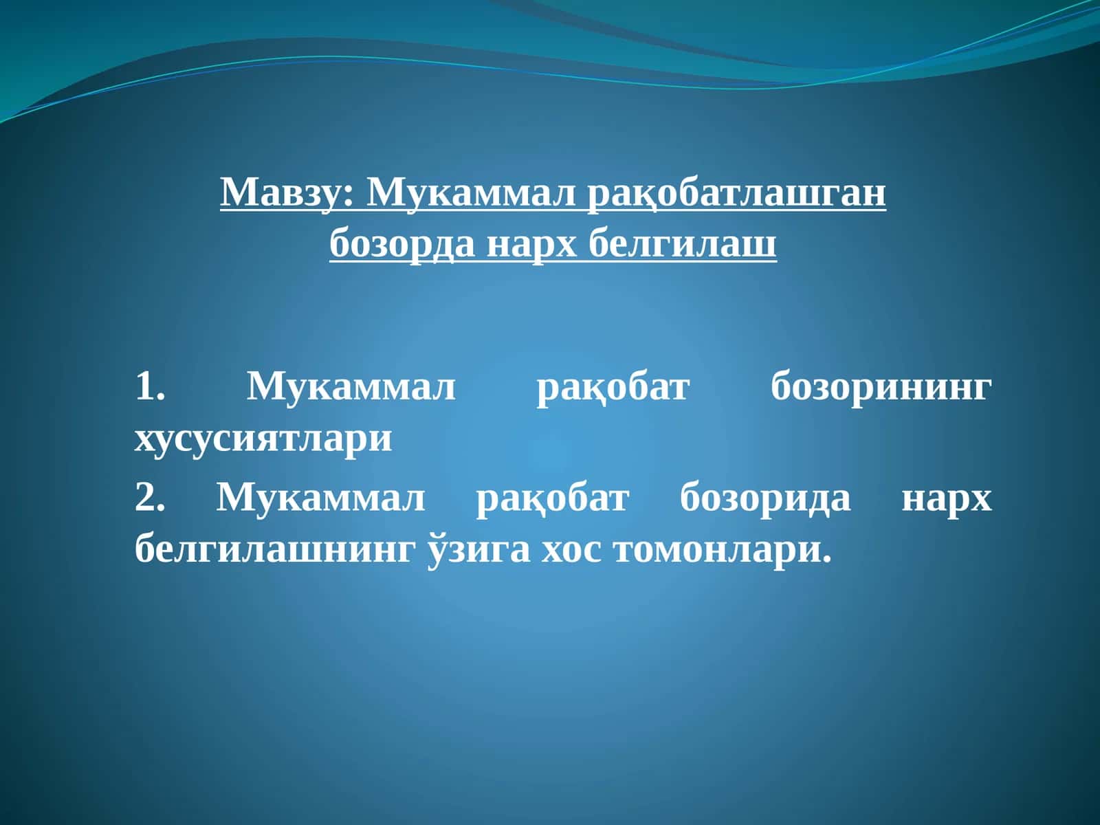 Мукаммал рақобатлашган бозорда нарх белгилаш