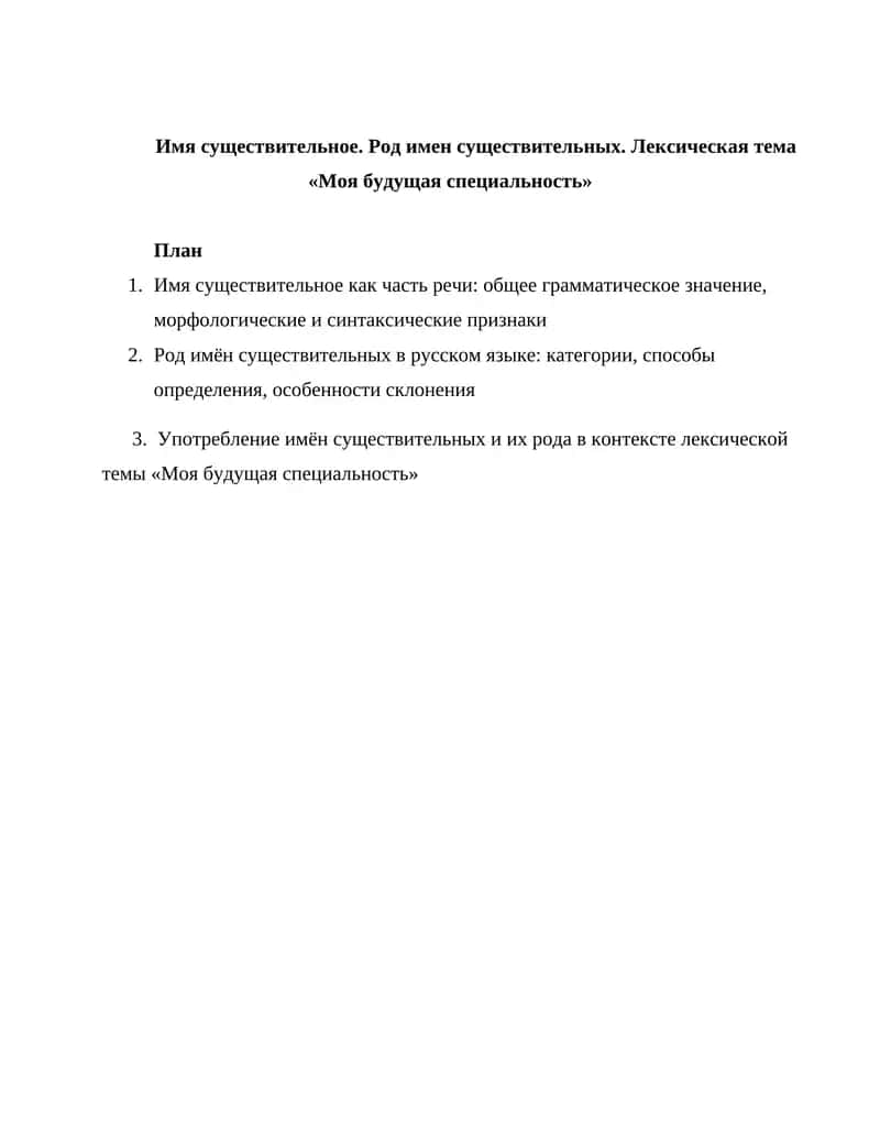 Имя существительное. Род имен существительных.