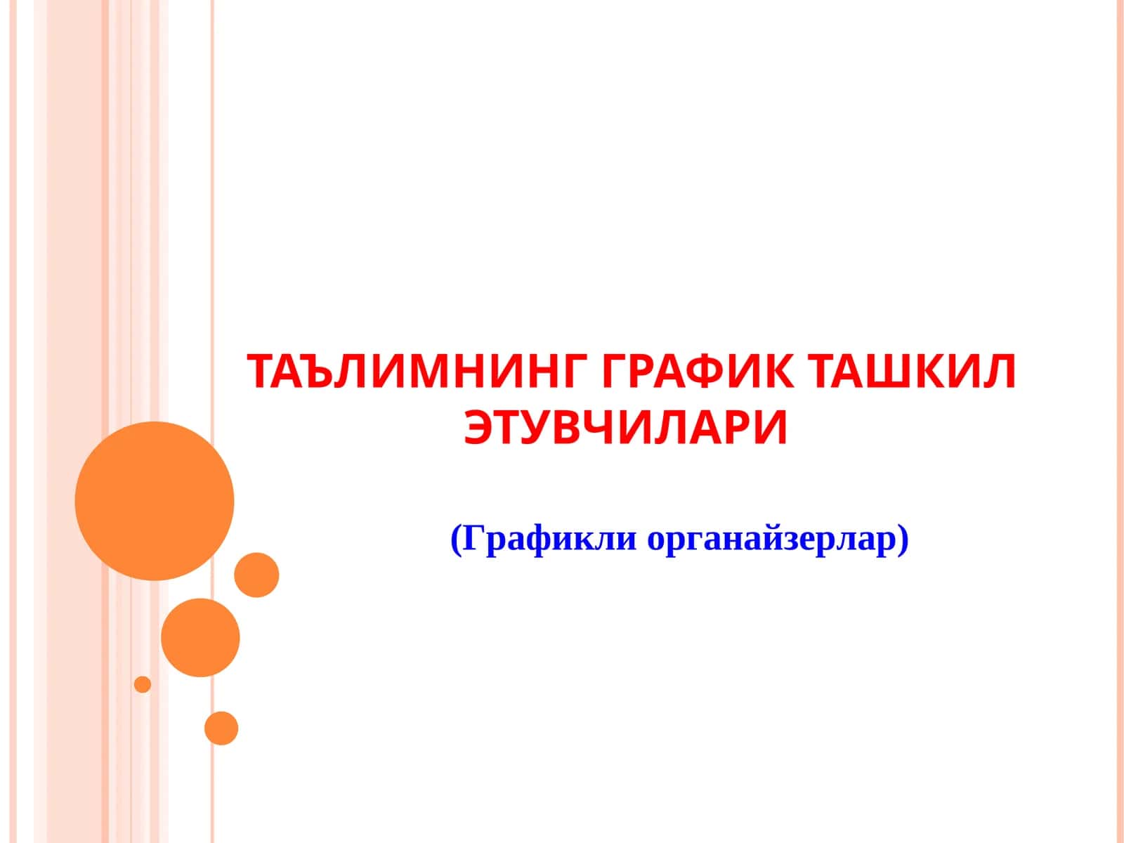 ТАЪЛИМНИНГ ГРАФИК ТАШКИЛ ЭТУВЧИЛАРИ (Графикли органайзерлар)