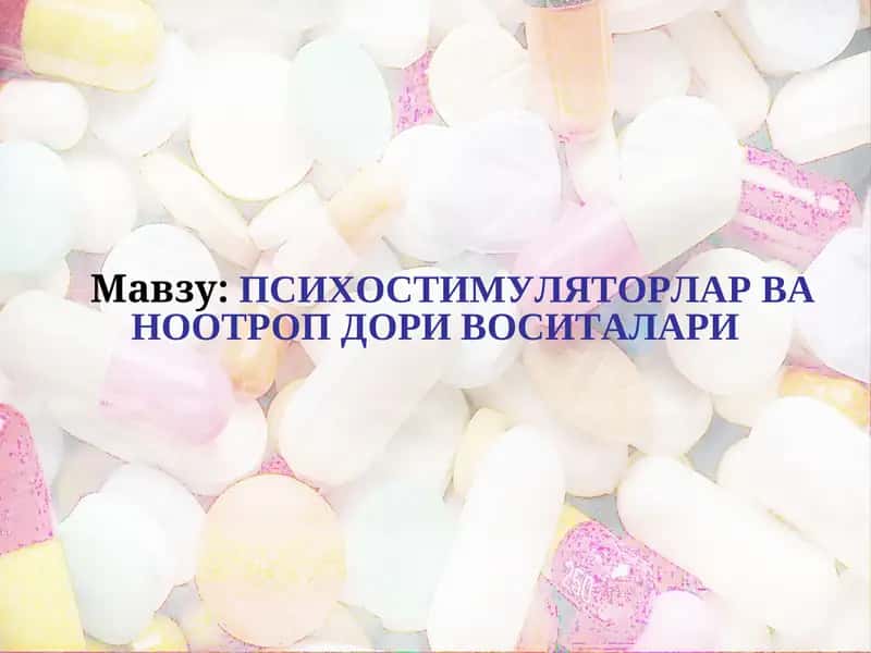 ПСИХОСТИМУЛЯТОРЛАР ВА НООТРОП ДОРИ ВОСИТАЛАРИ