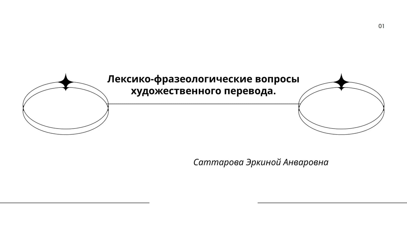 Лексико-фразеологические вопросы художественного перевода
