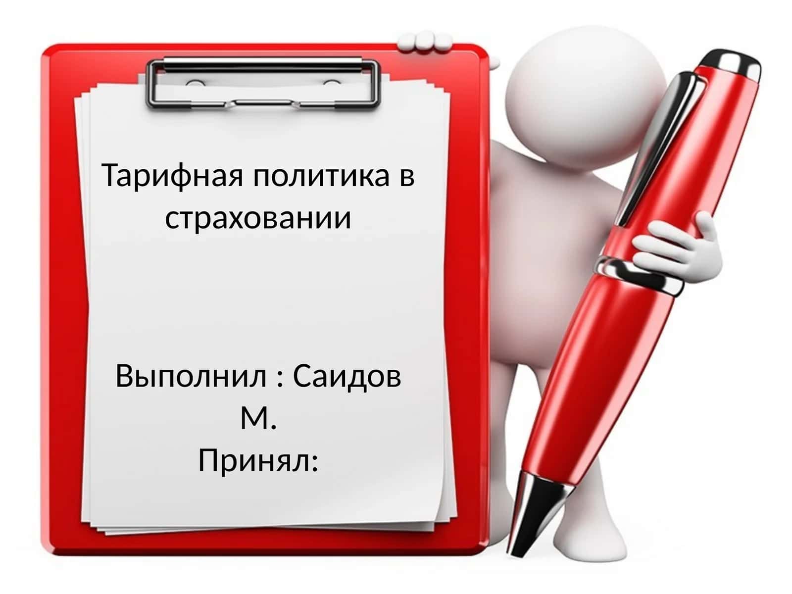 Тарифная политика в страховании