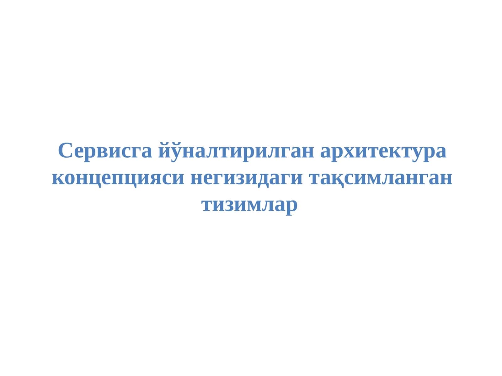 Сервисга йўналтирилган архитектура концепцияси негизидаги тақсимланган тизимлар