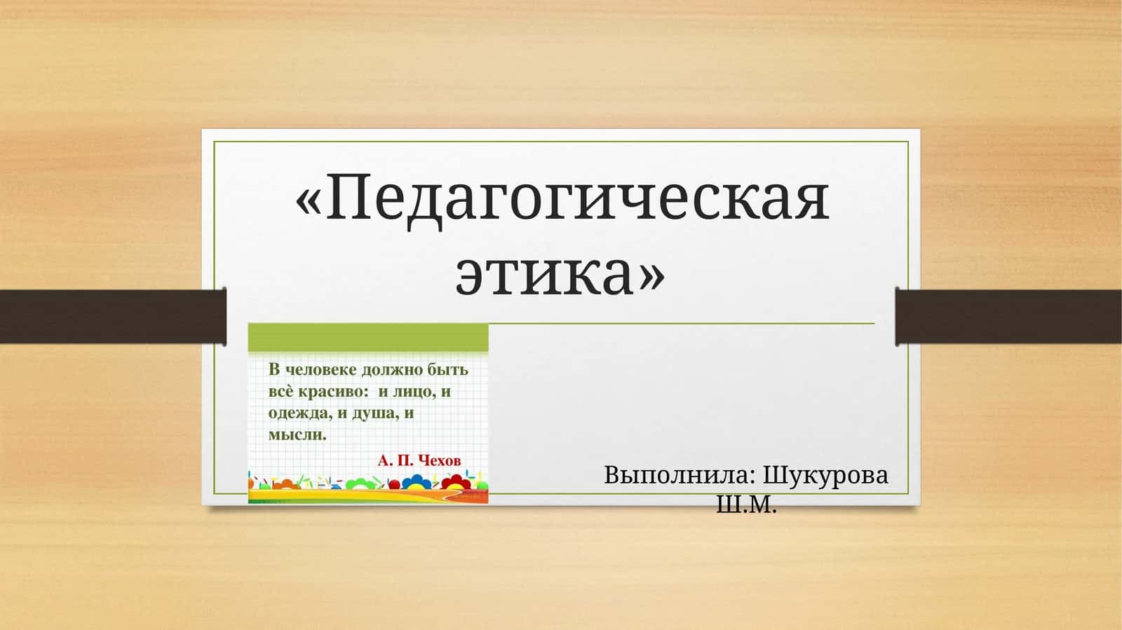 Педагогическая этика
