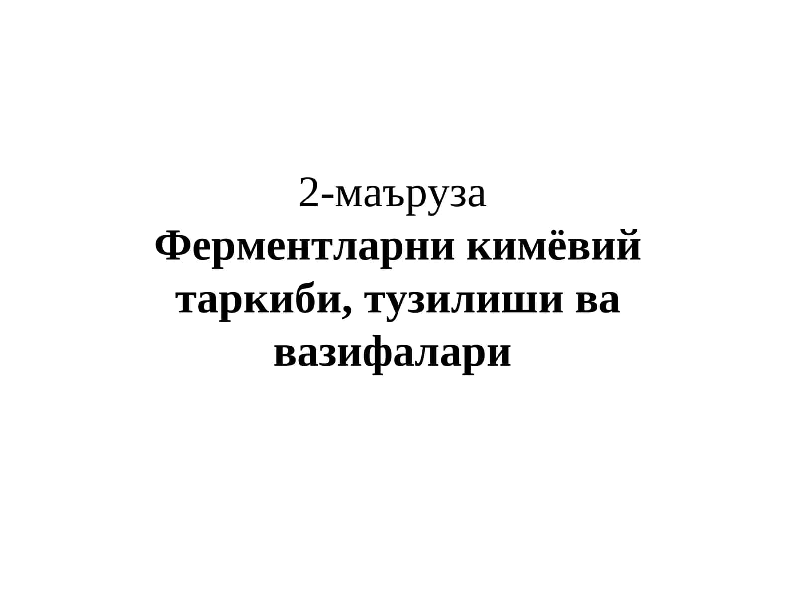 Ферментларни кимёвий таркиби, тузилиши ва вазифалари