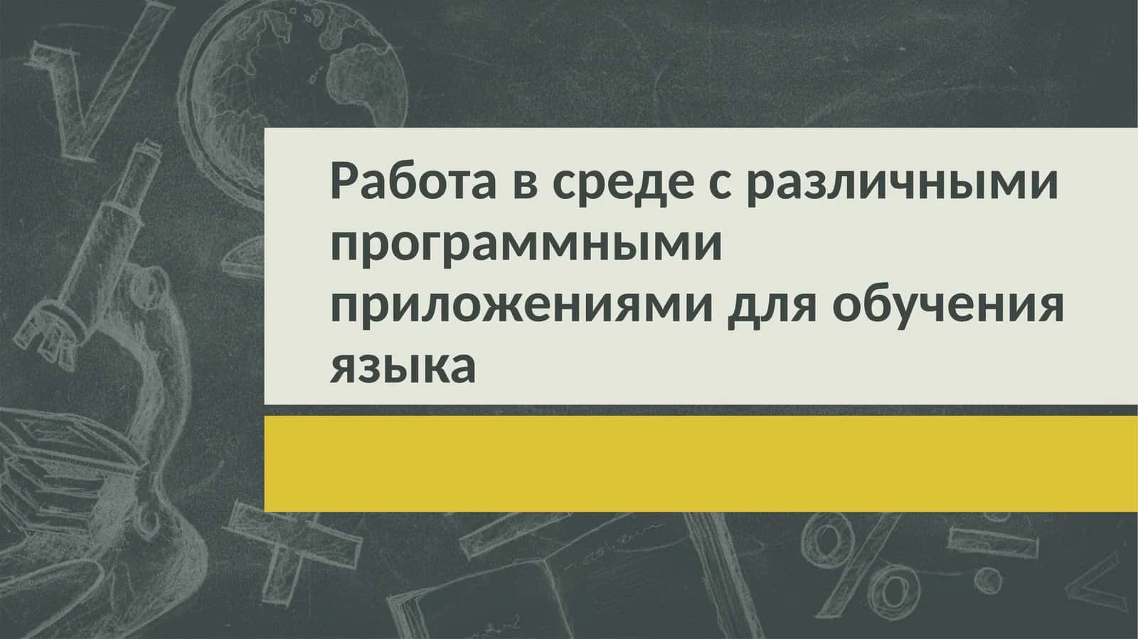 15 приложений для изучения языка