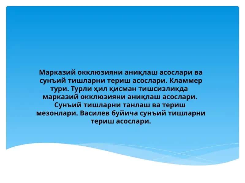 Марказий окклюзияни аниқлаш асослари ва сунъий тишларни териш асослари