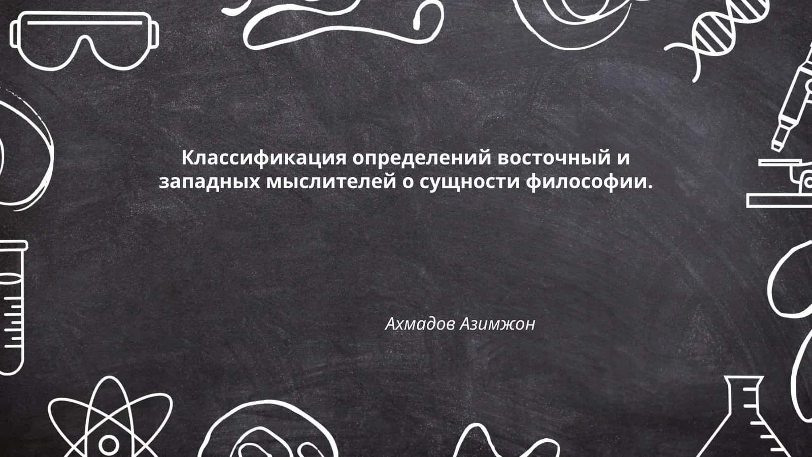 Классификация определений восточный и западных мыслителей о сущности философии