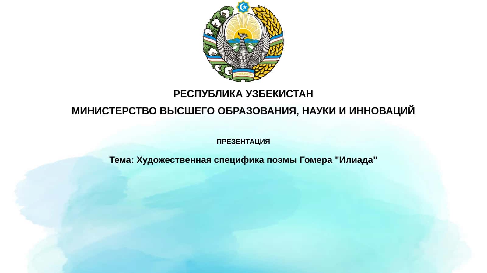 ХудожественнаяспецификапоэмыГомера"Илиада"