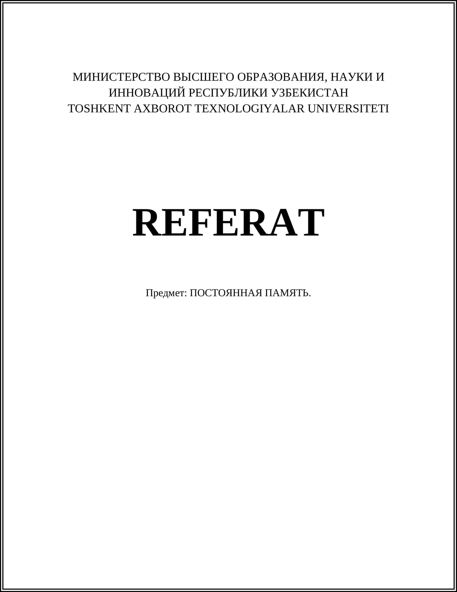 ПОСТОЯННАЯ ПАМЯТЬ