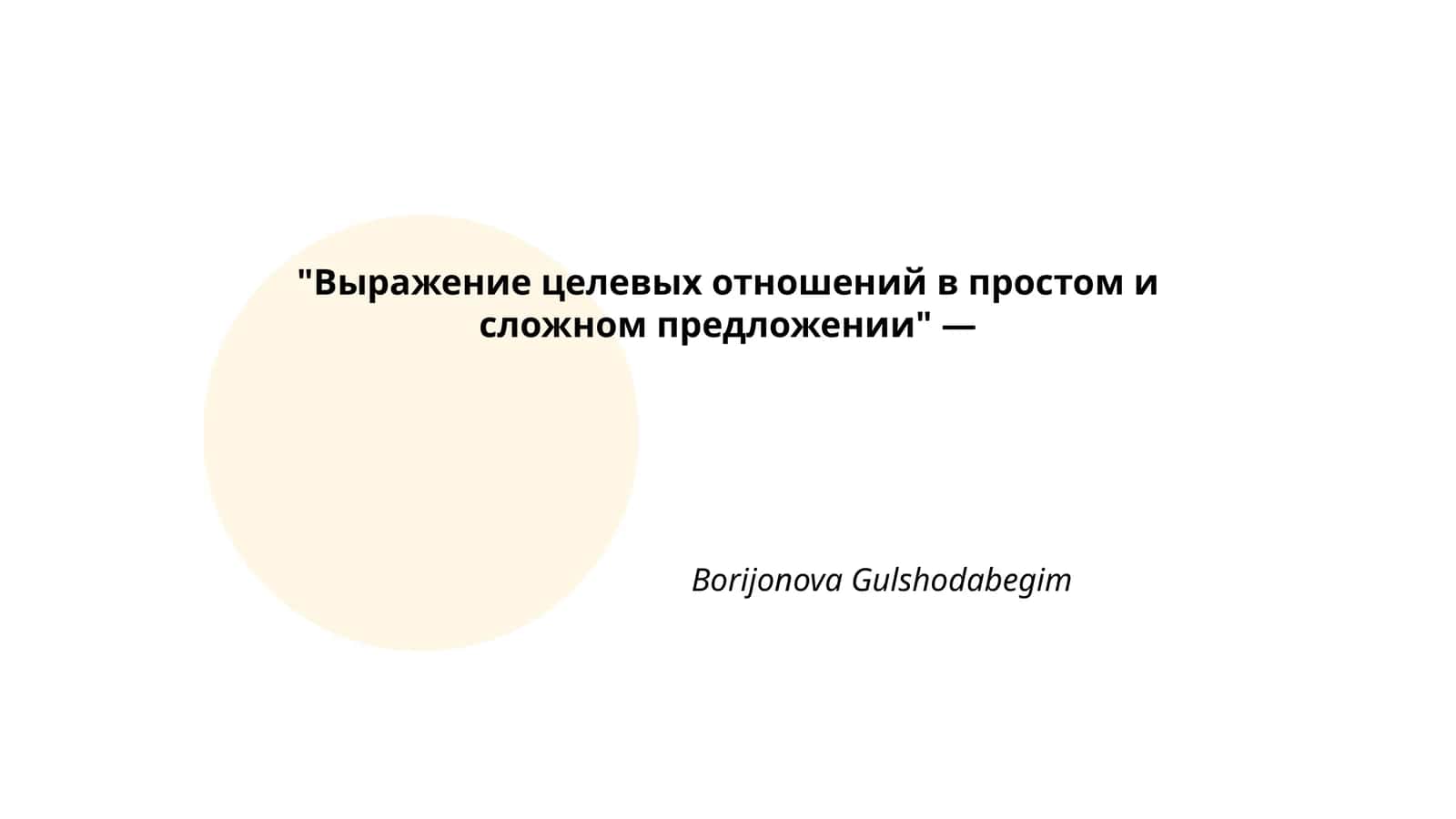 Определение целевых отношений в предложении