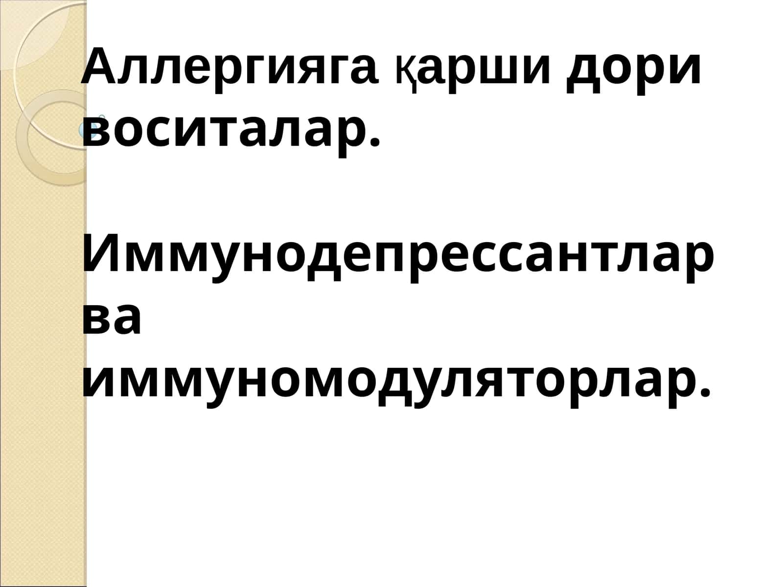 Аллергияга қаршидори воситалар. Иммунодепрессантлар ва иммуномодуляторлар