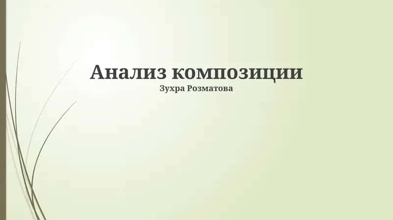 Анализ композиции
