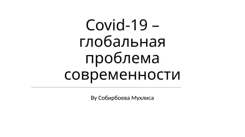 Covid-19 – глобальная проблема современности