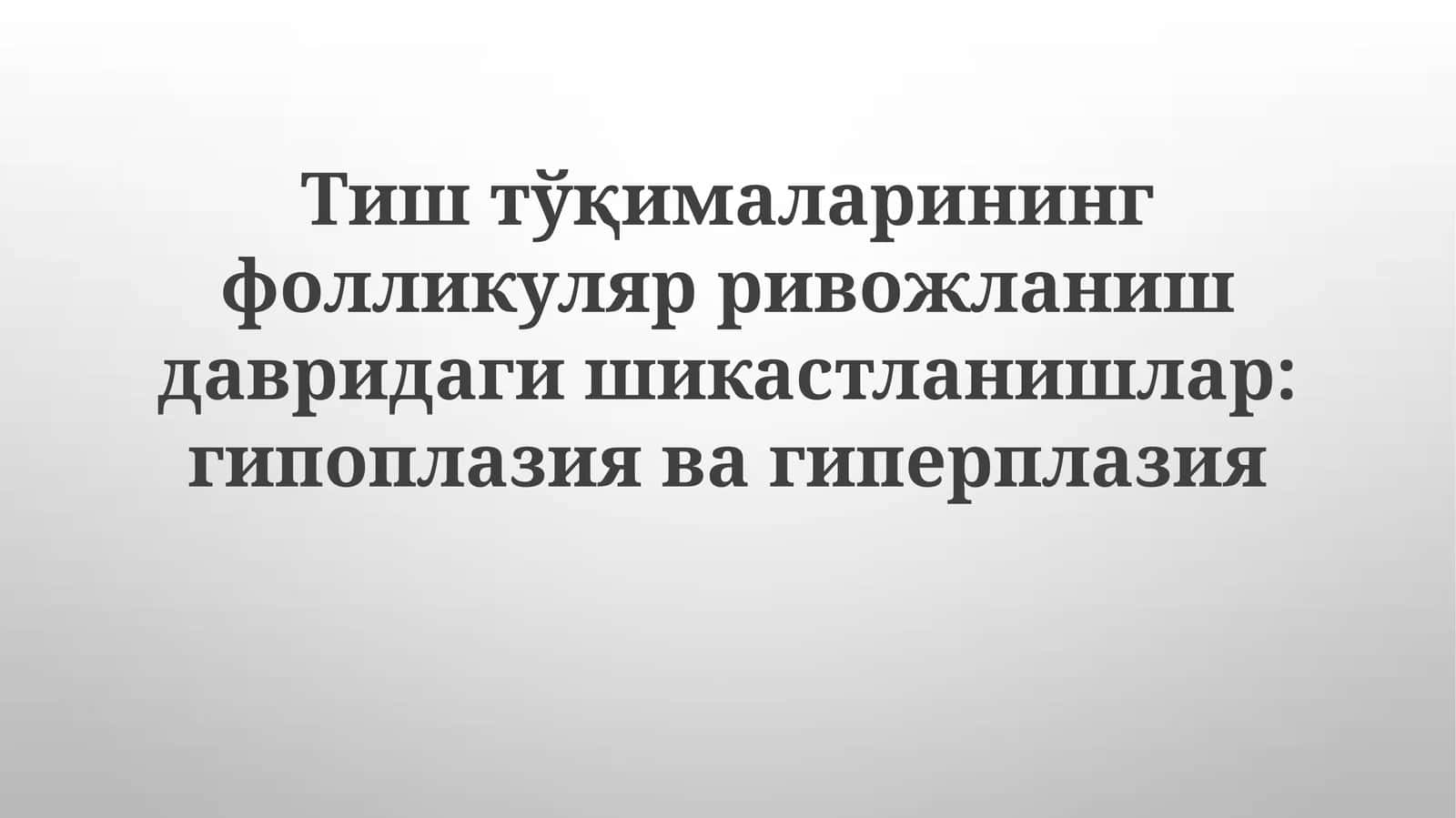 Tish to'qimalarining shikastlanishi: Gipoplaziya va Giperplaziya