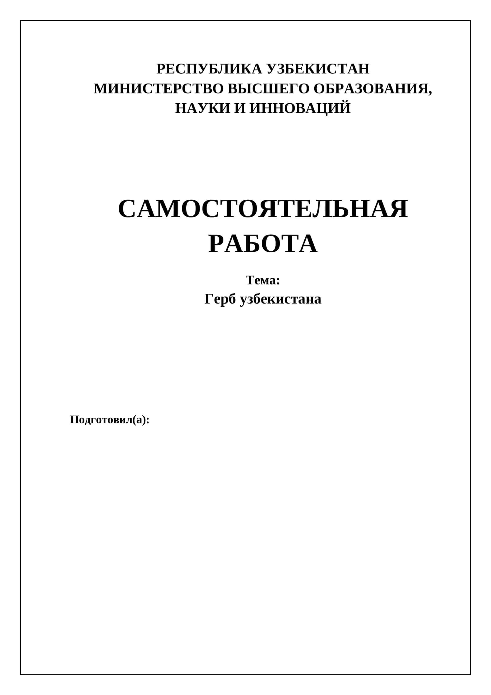 Герб Узбекистана