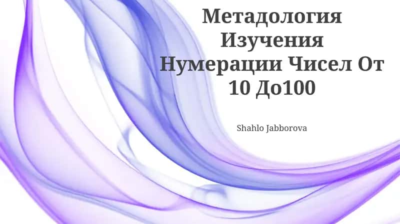 Metodologiya Izucheniya Numeratsii Chisel Ot 10 Do 100
