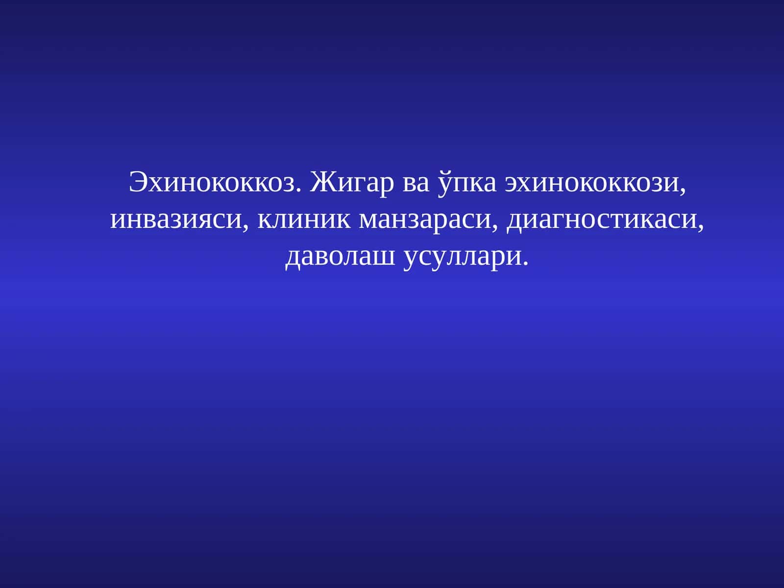 Эхинококкоз. Жигар ваўпка эхинококкози, инвазияси,клиник манзараси,диагностикаси, даволаш усуллари