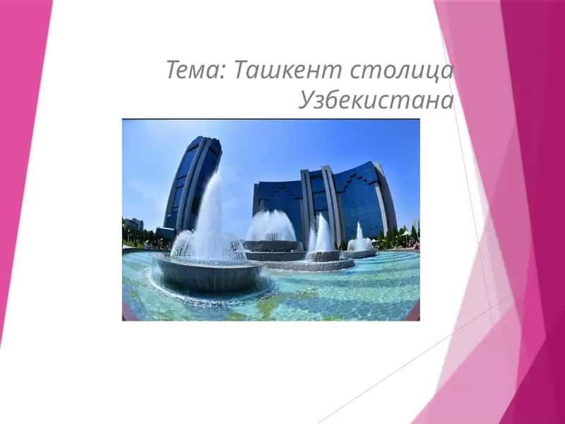 Ташкент столицаУзбекистана