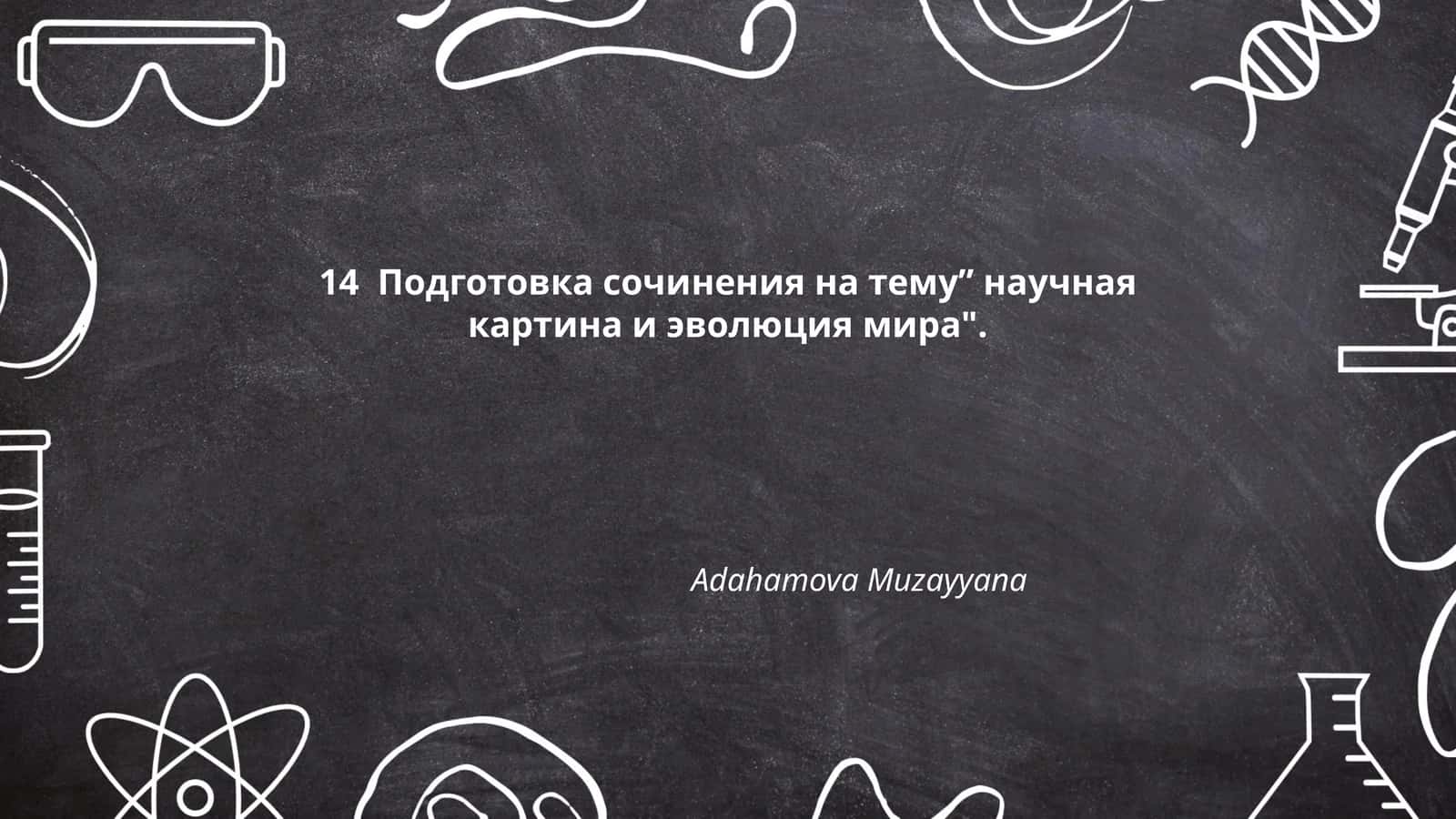 научная картина и эволюция мира