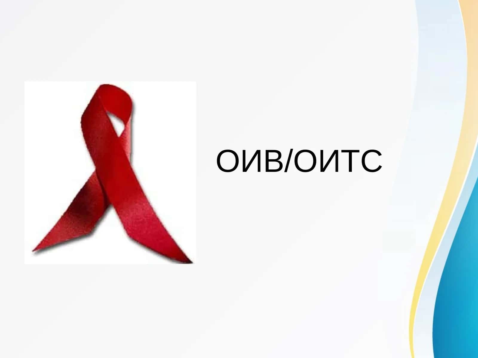 OITS-OIV