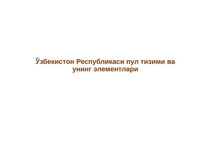 Ўзбекистон Республикаси пул тизими ва унинг элементлари