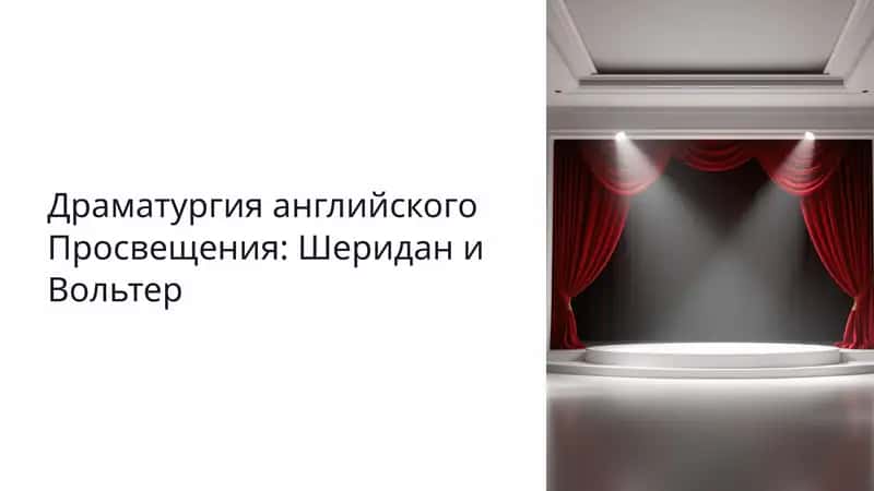 Драматургия английского Просвещения: Шеридан и Вольтер