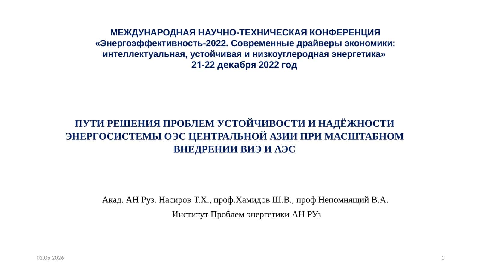 ПУТИ РЕШЕНИЯ ПРОБЛЕМ УСТОЙЧИВОСТИ И НАДЁЖНОСТИ ЭНЕРГОСИСТЕМЫ ОЭС ЦЕНТРАЛЬНОЙ АЗИИ ПРИ МАСШТАБНОМ ВНЕДРЕНИИ ВИЭ И АЭС
