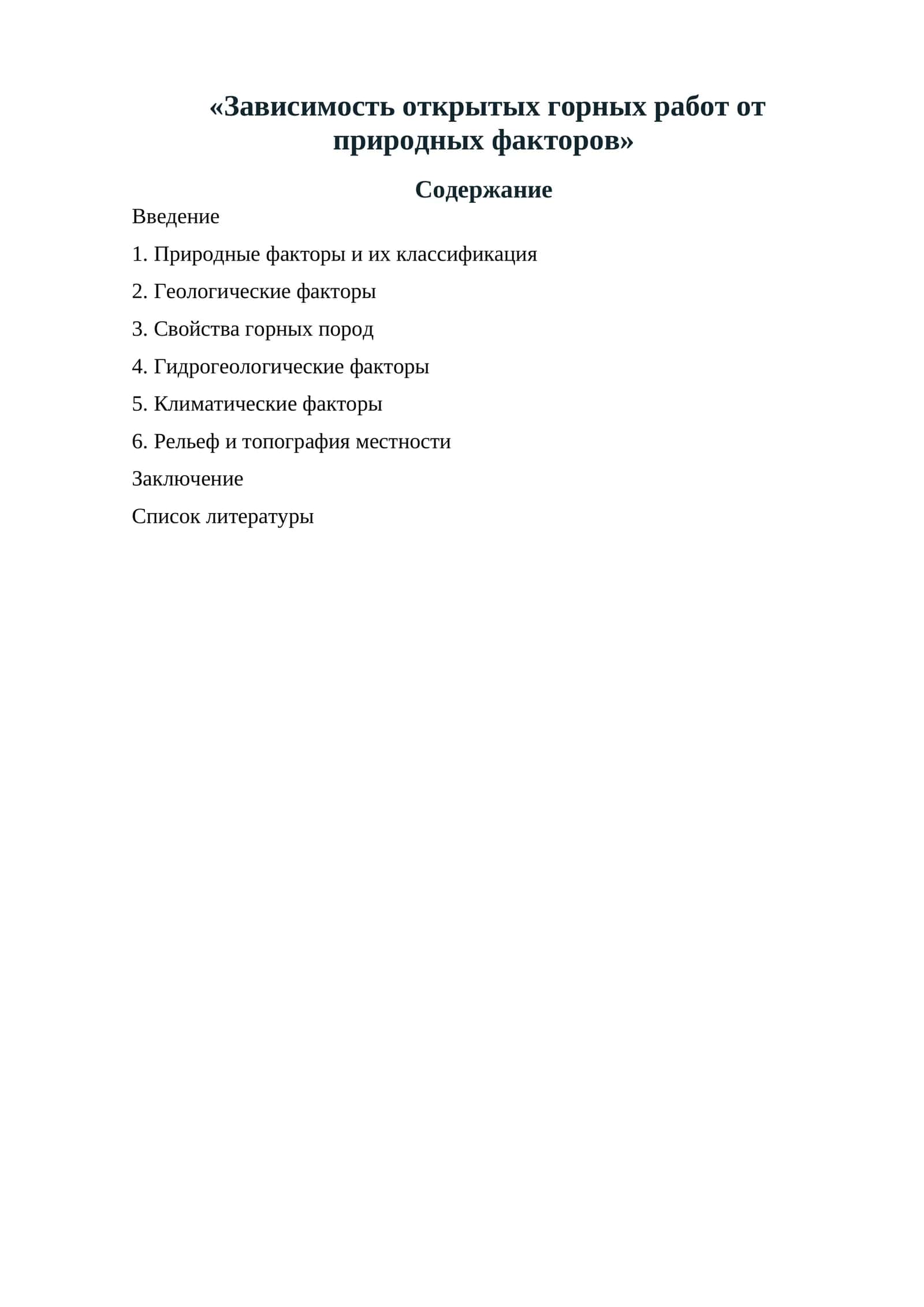 Зависимость открытых горных работ от природных факторов