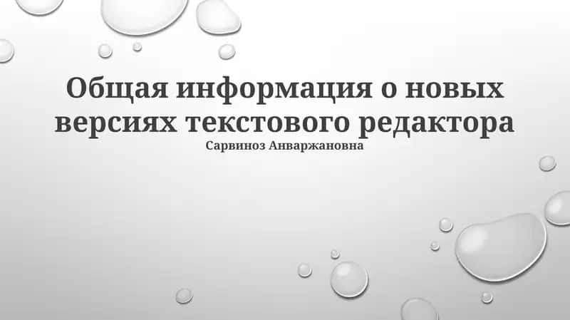 Общая информация о новых версиях текстового редактора