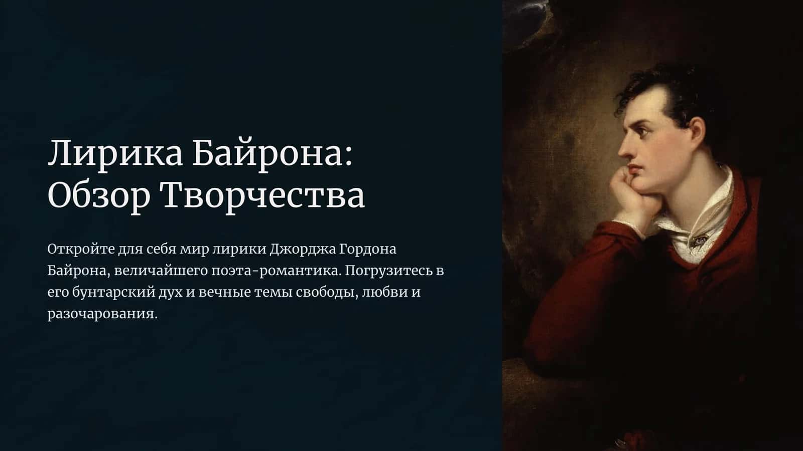 Лирика Байрона: Обзор Творчества
