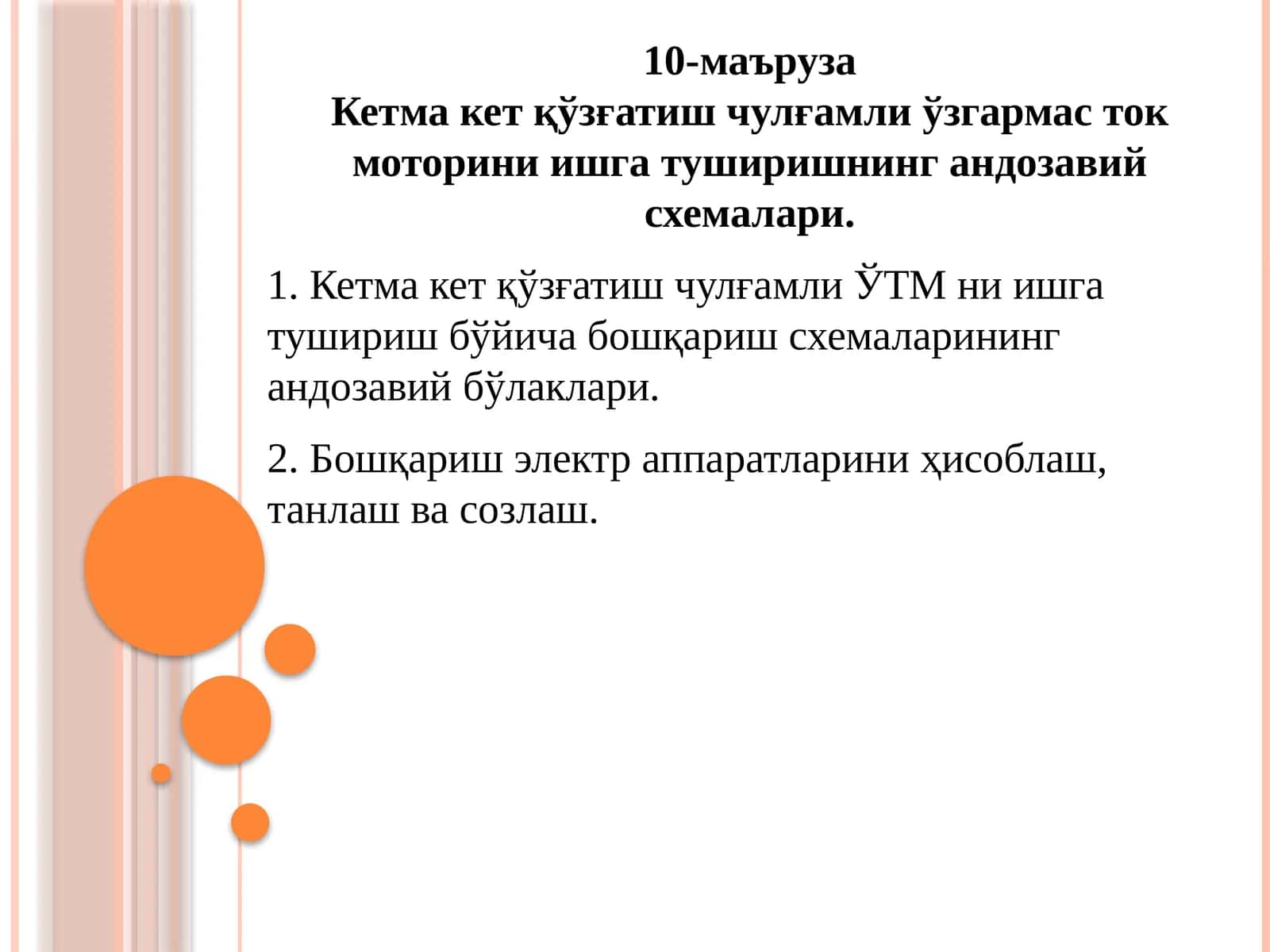 Кетмакет қўзғатиш чулғамли ўзгармас ток моторини ишга туширишнинг андозавий схемалари